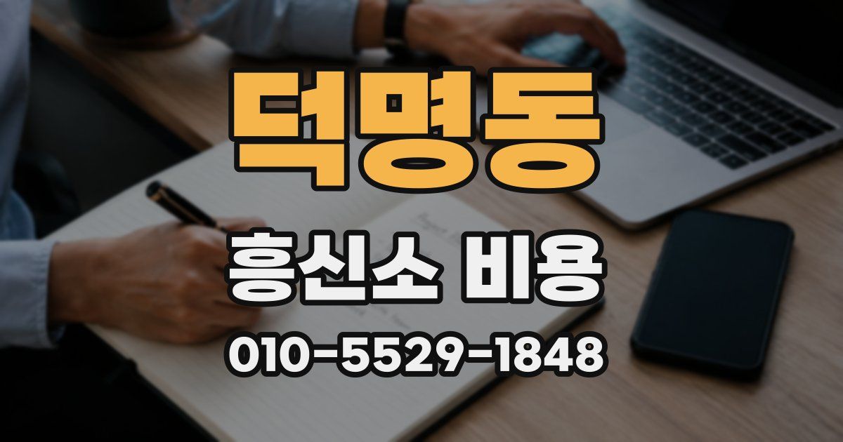 덕명동 흥신소 비용