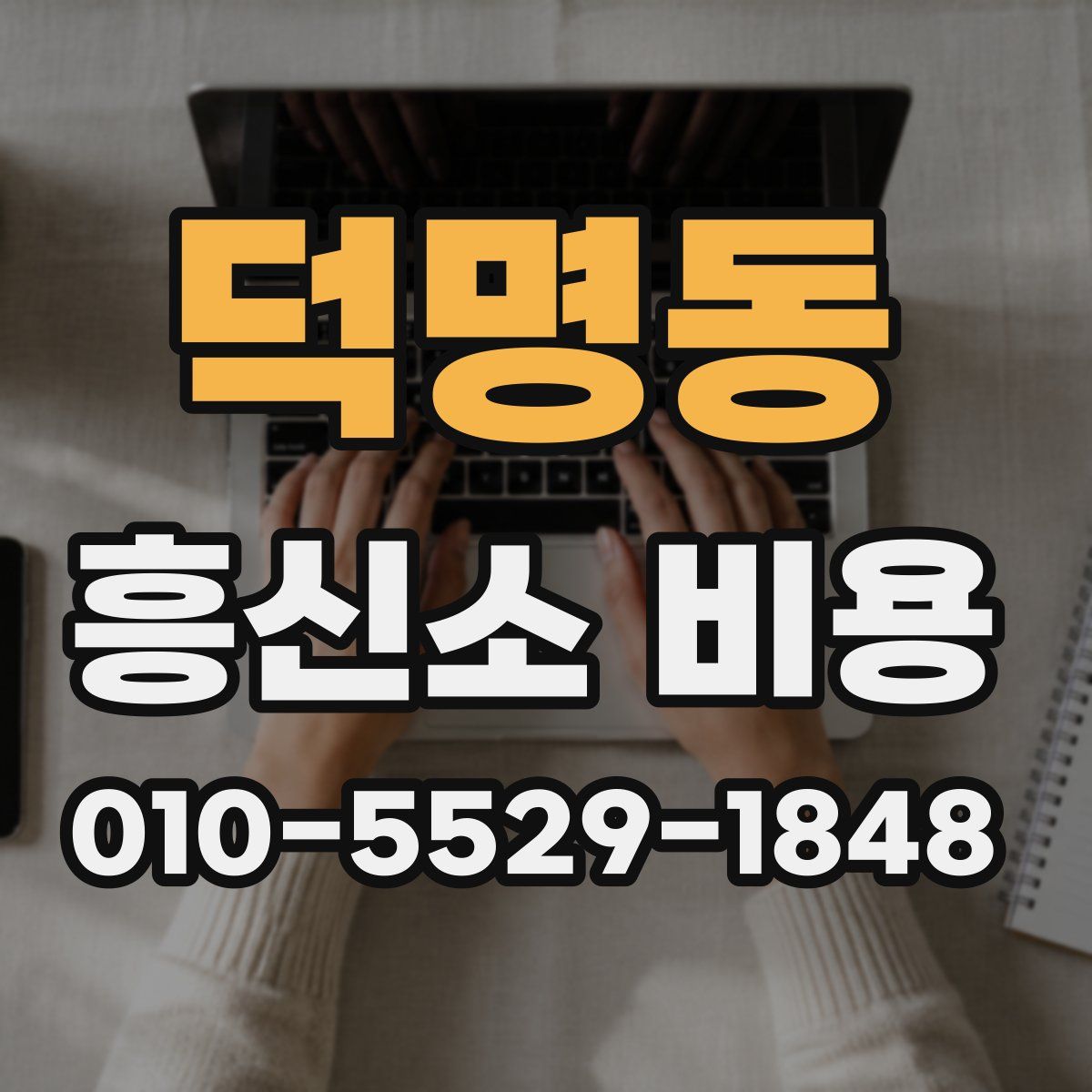 덕명동 흥신소 비용
