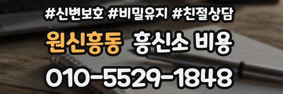 원신흥동 흥신소 비용