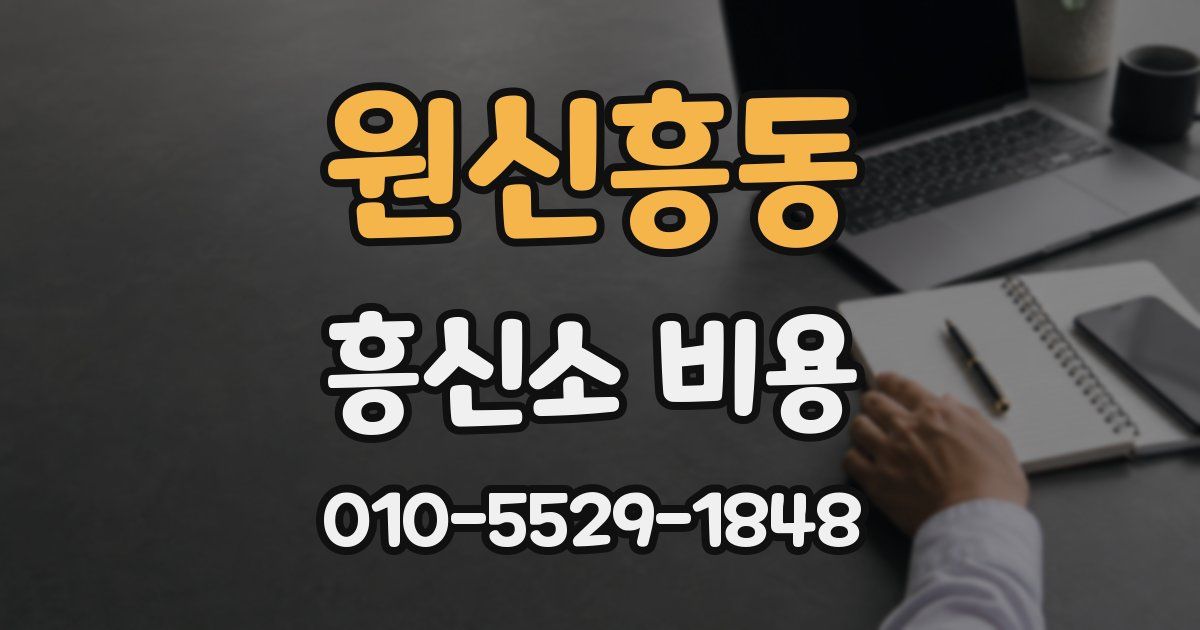 원신흥동 흥신소 비용