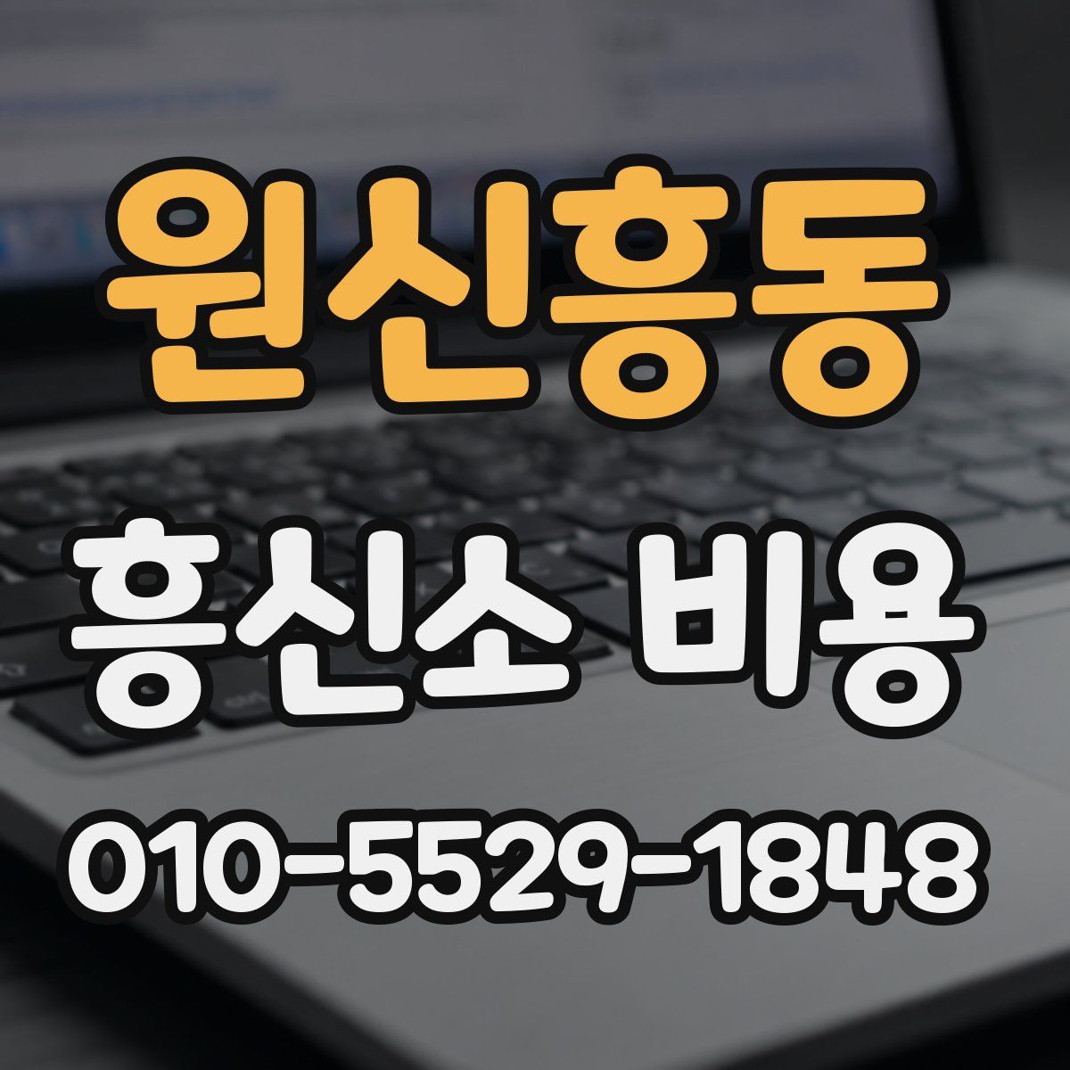 원신흥동 흥신소 비용