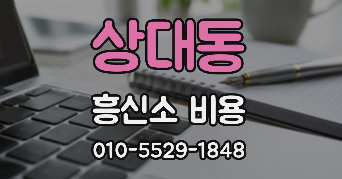상대동 흥신소 비용