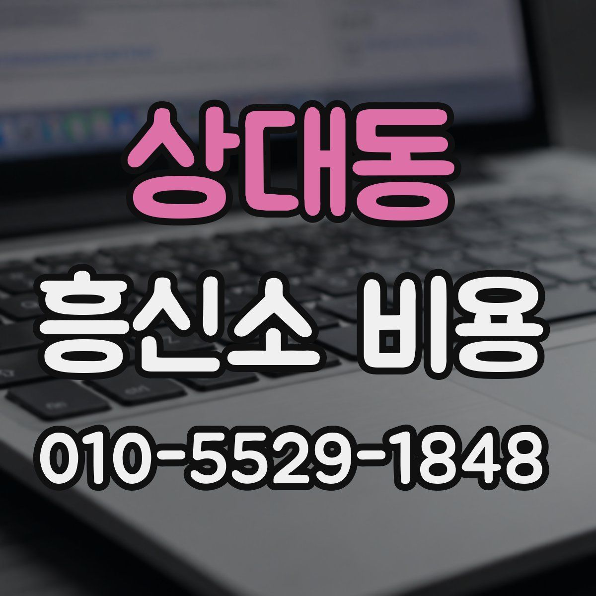 상대동 흥신소 비용