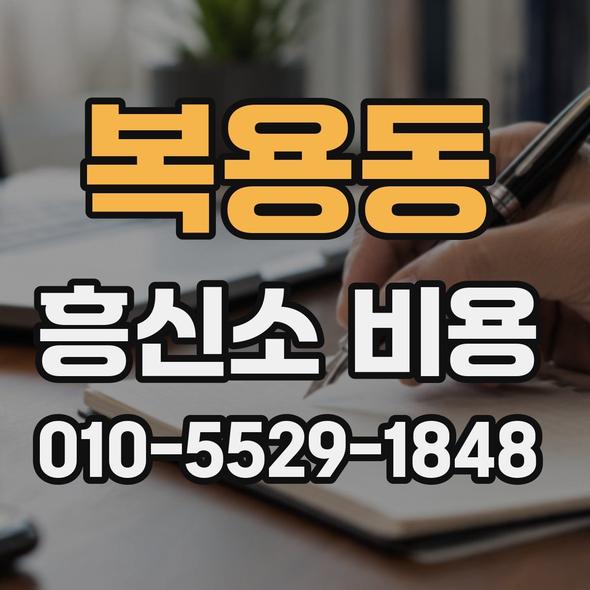 복용동 흥신소 비용
