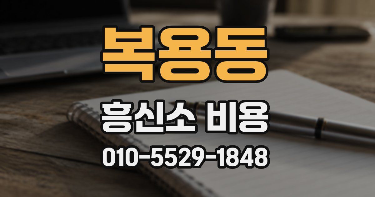 복용동 흥신소 비용