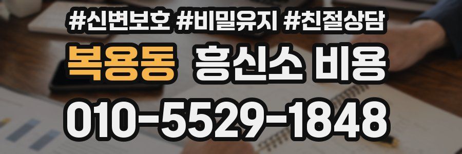 복용동 흥신소 비용