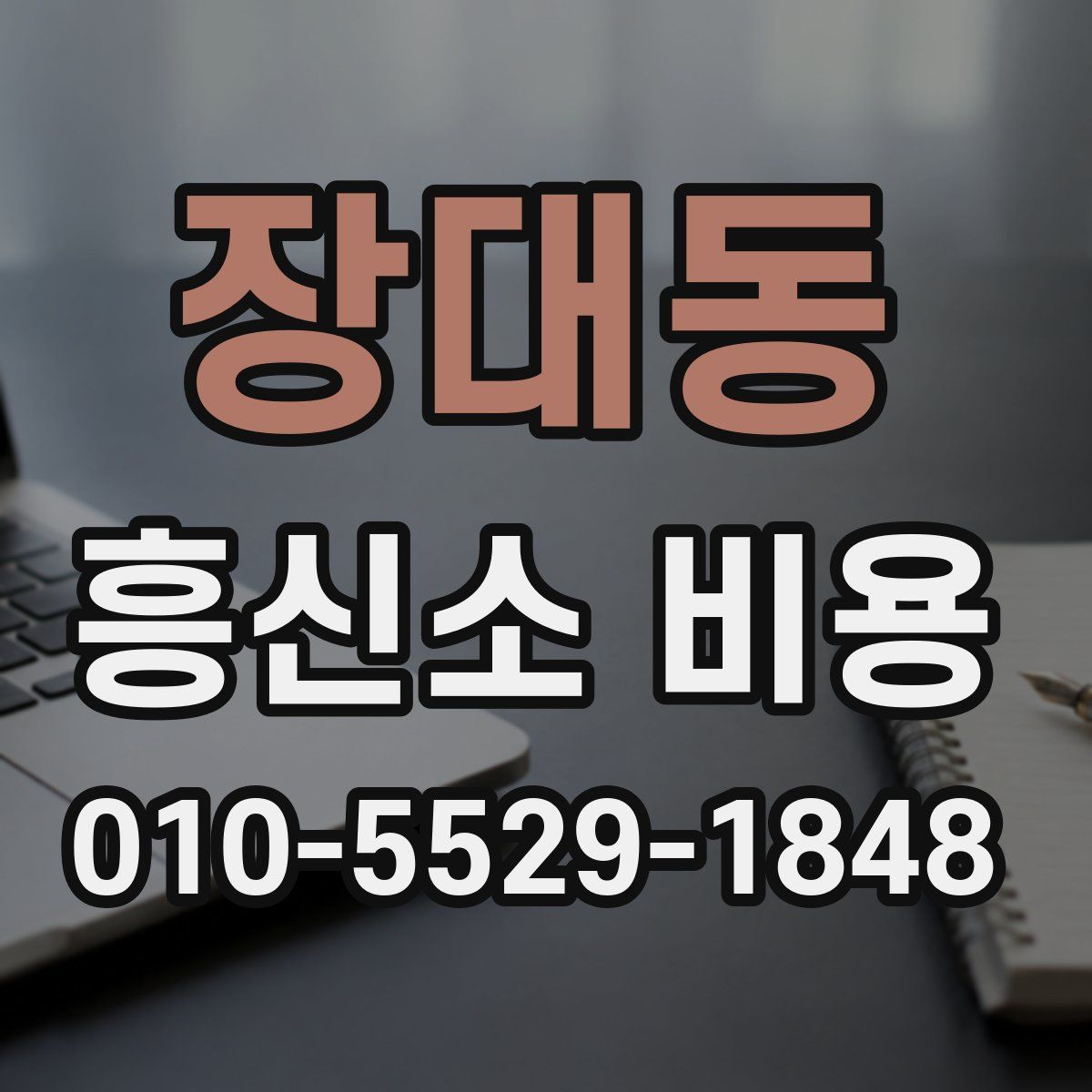 장대동 흥신소 비용
