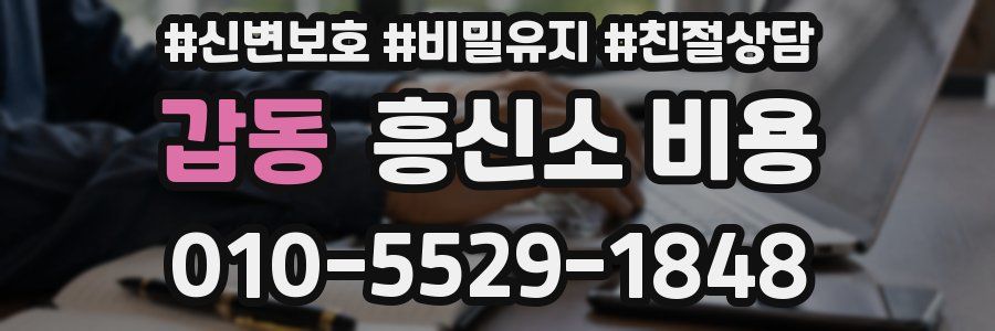갑동 흥신소 비용