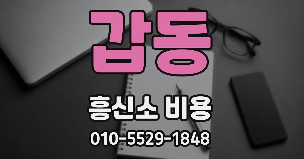 갑동 흥신소 비용