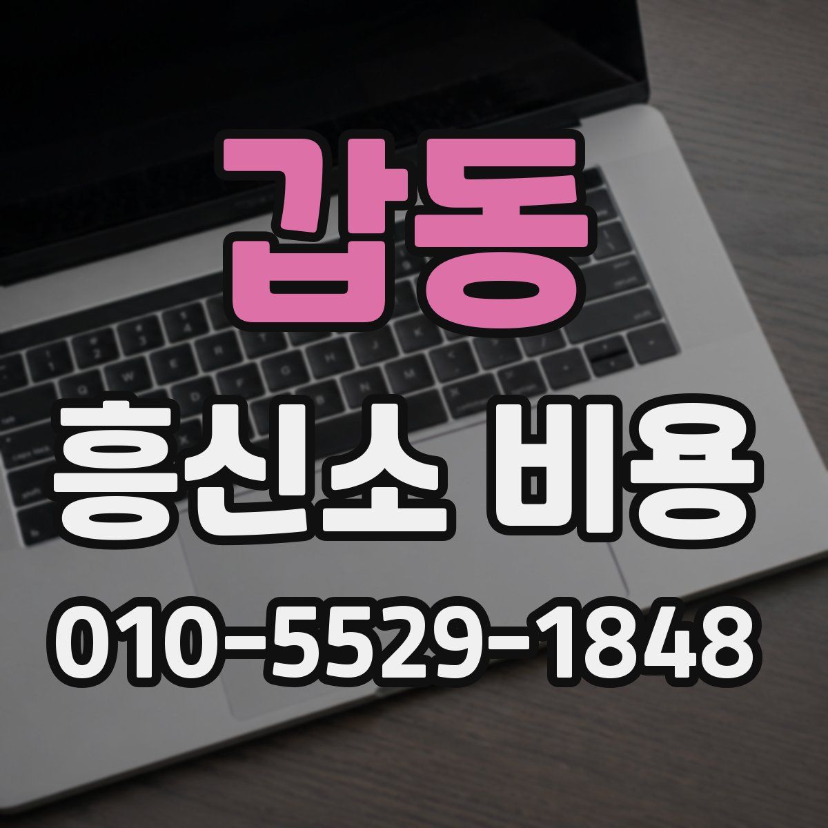 갑동 흥신소 비용
