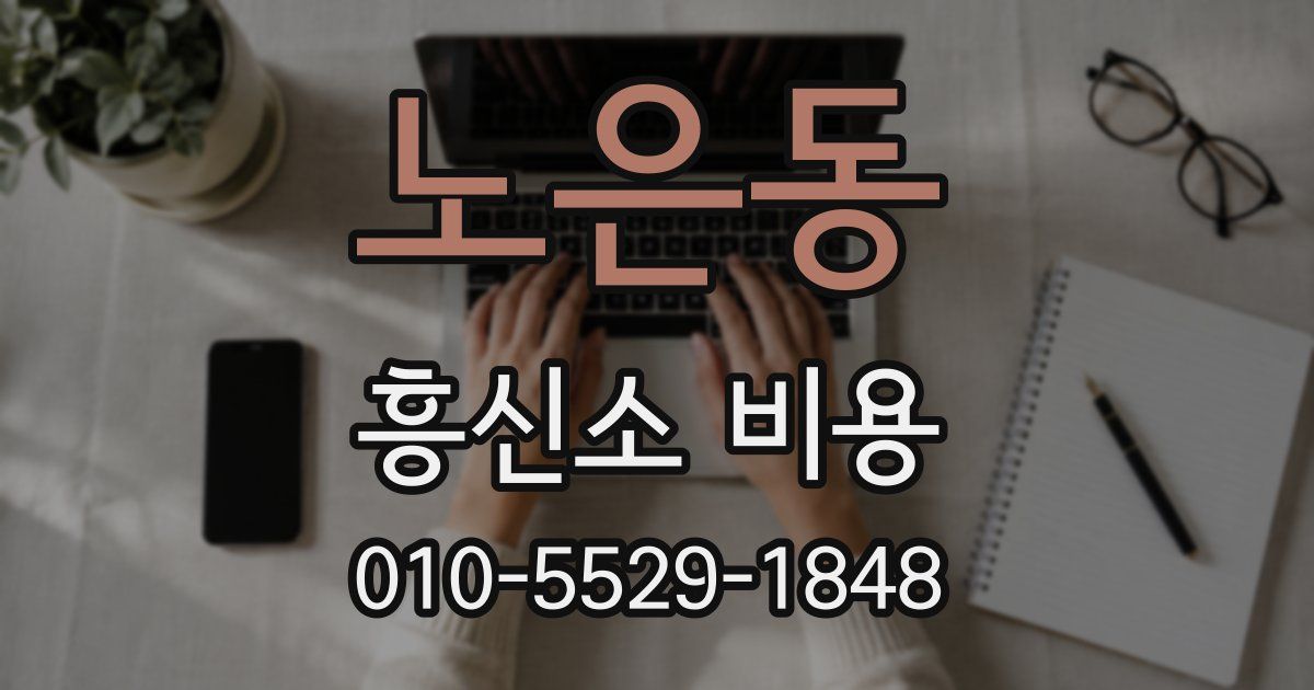 노은동 흥신소 비용