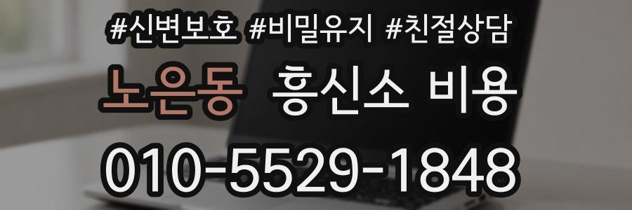 노은동 흥신소 비용
