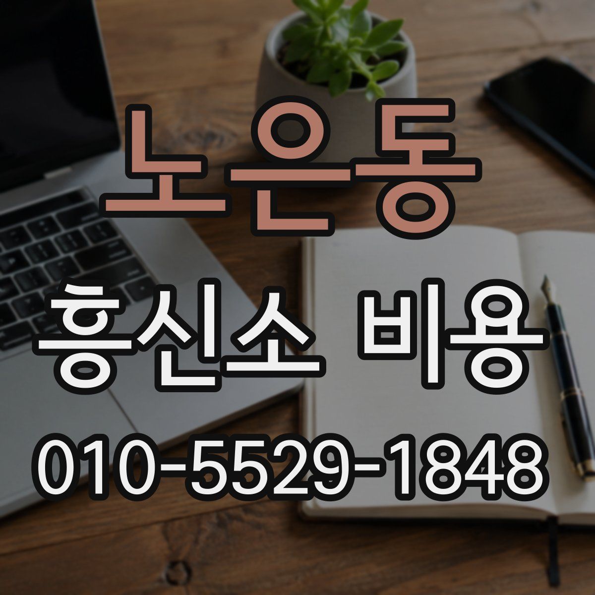 노은동 흥신소 비용
