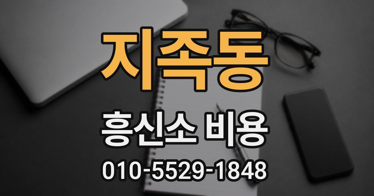 지족동 흥신소 비용