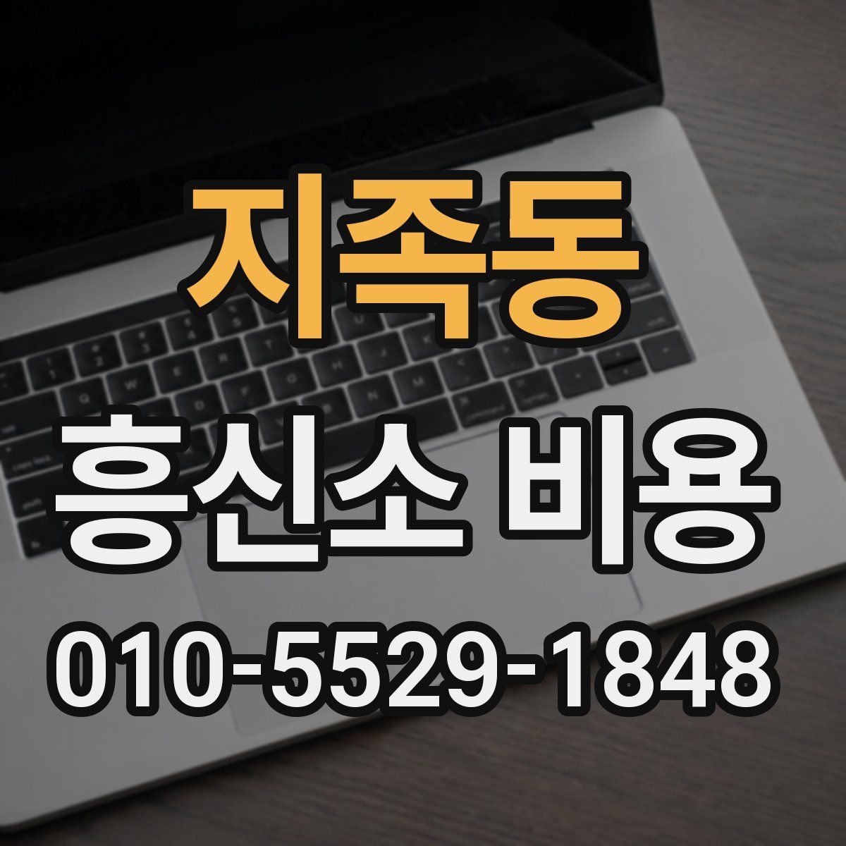 지족동 흥신소 비용