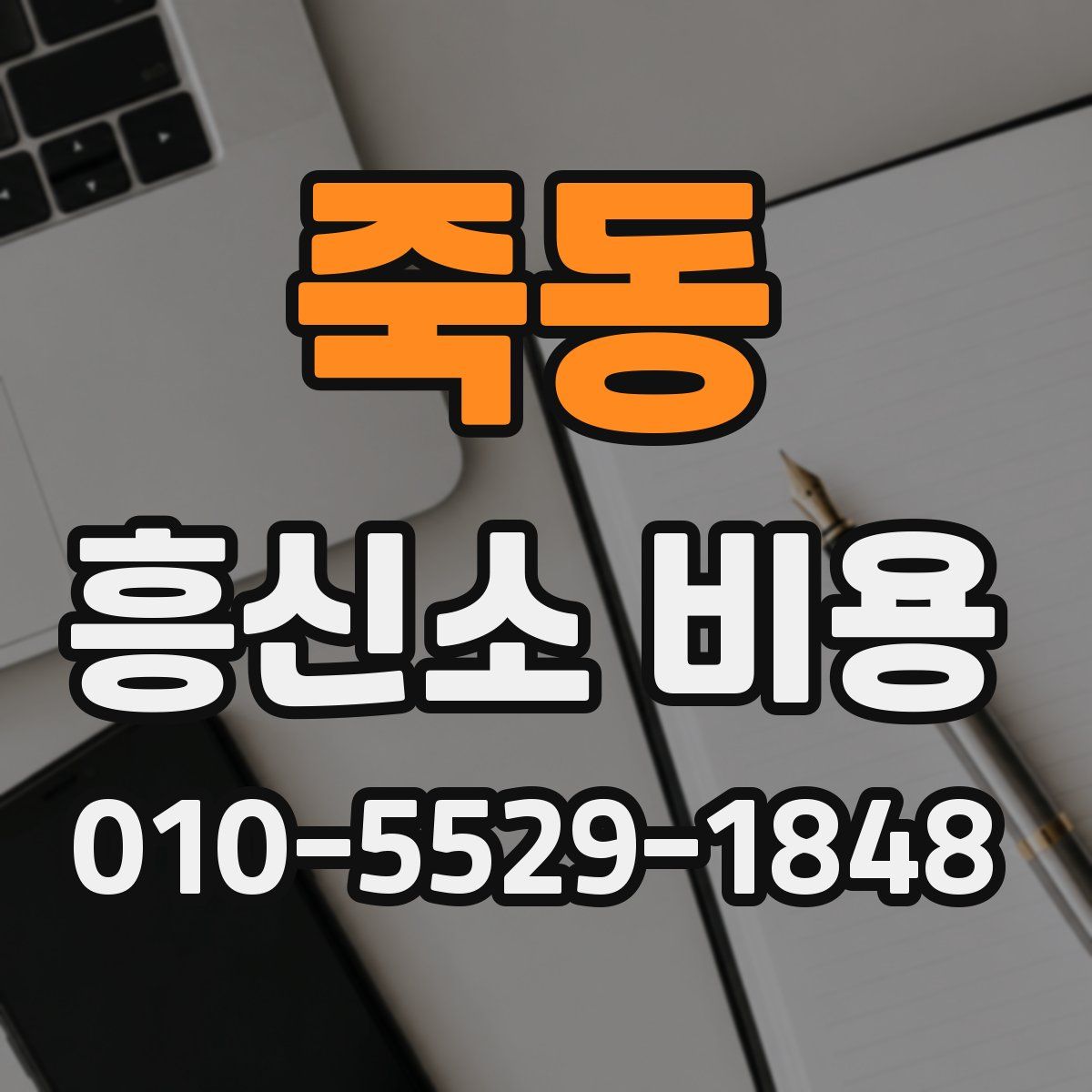 죽동 흥신소 비용