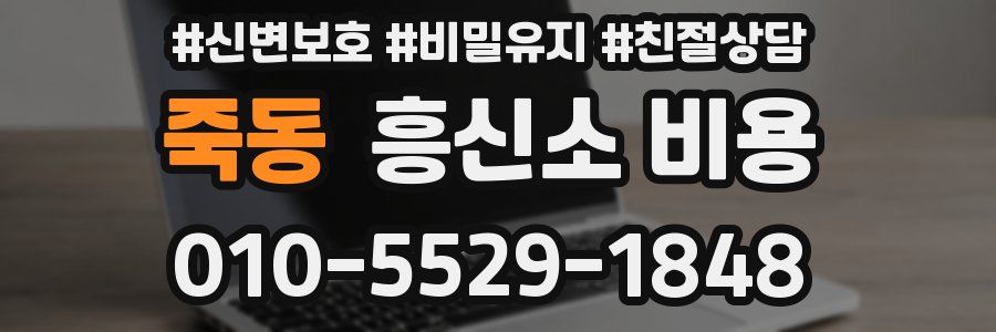죽동 흥신소 비용