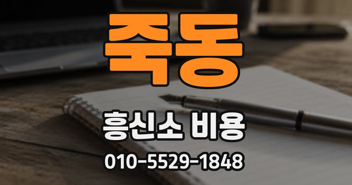 죽동 흥신소 비용