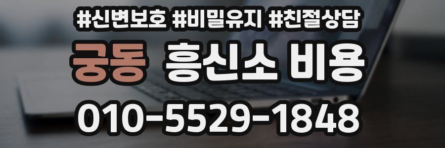 궁동 흥신소 비용