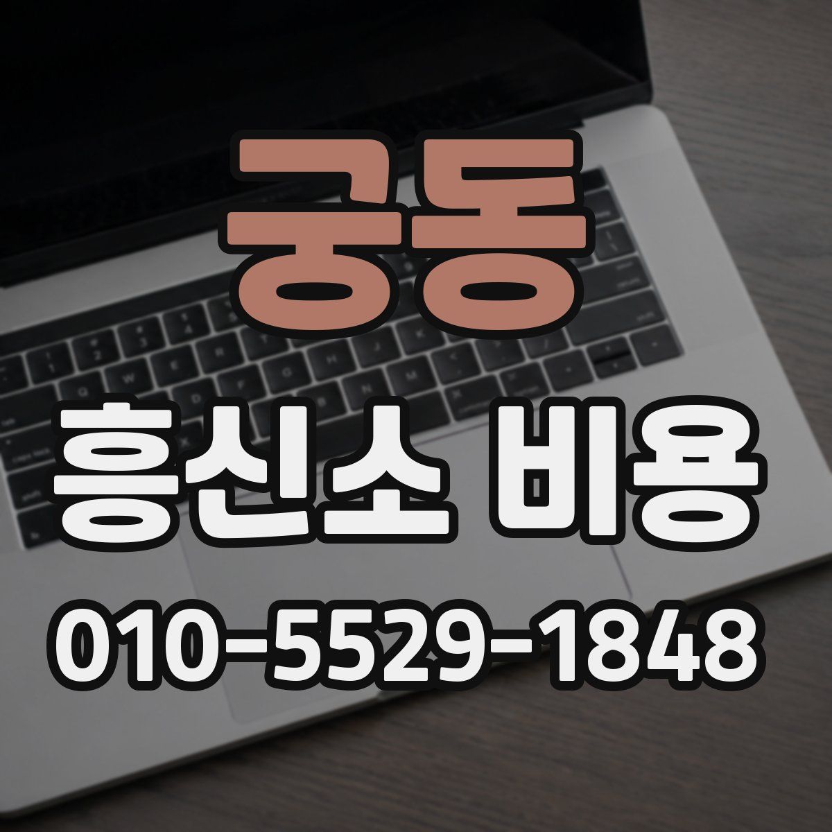 궁동 흥신소 비용