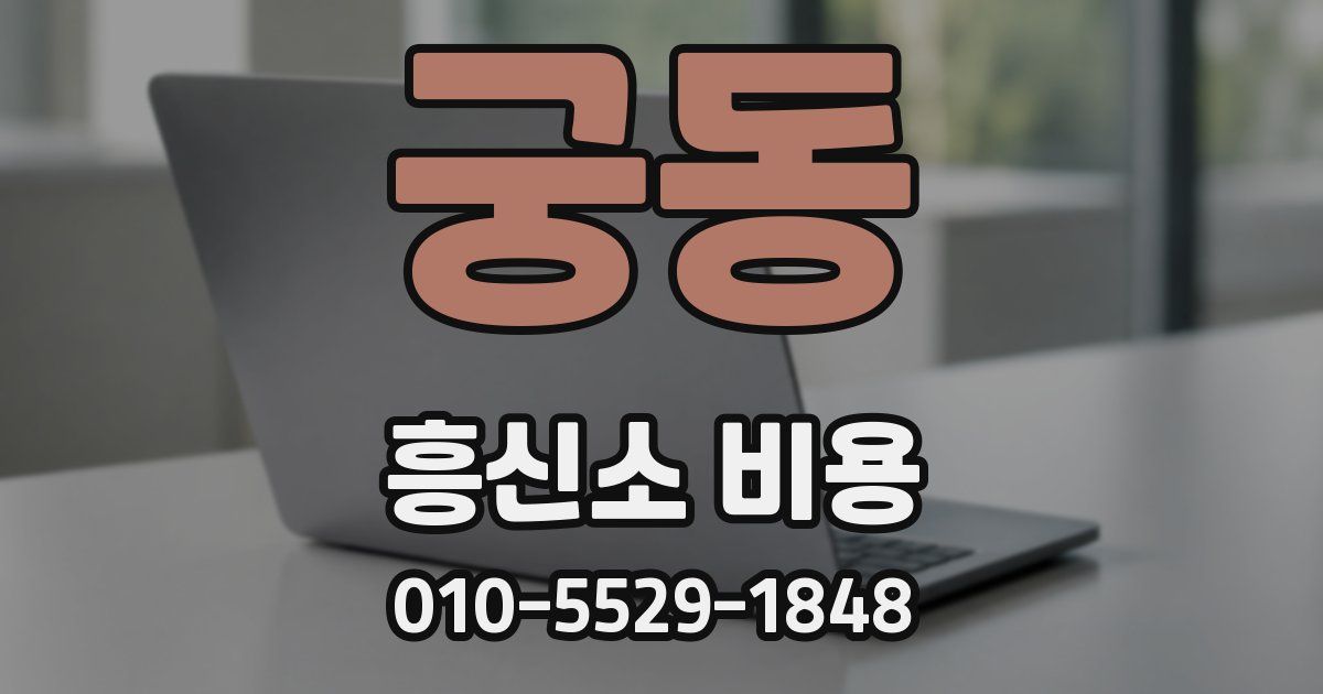 궁동 흥신소 비용