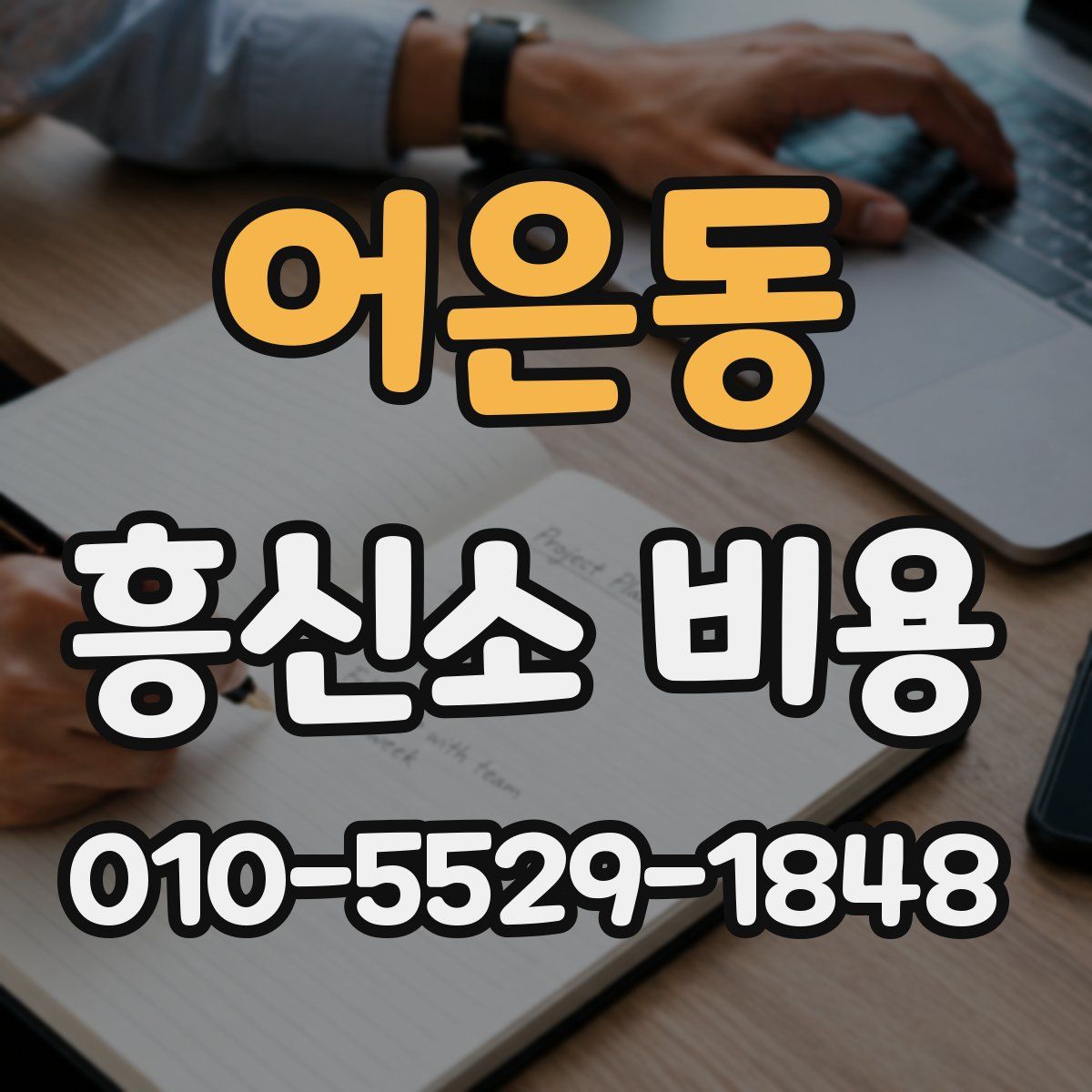 어은동 흥신소 비용