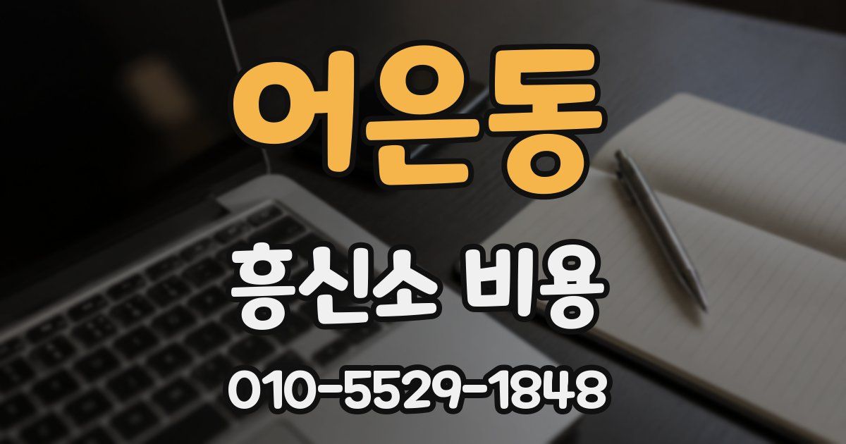 어은동 흥신소 비용