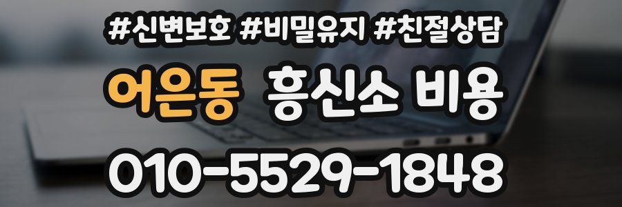 어은동 흥신소 비용