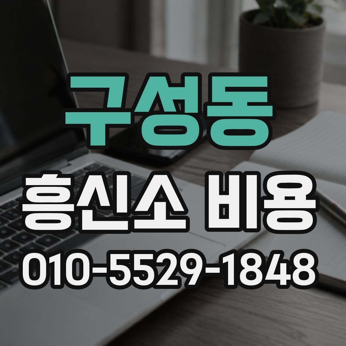 구성동 흥신소 비용 기준을 이해하면 좋은 이유