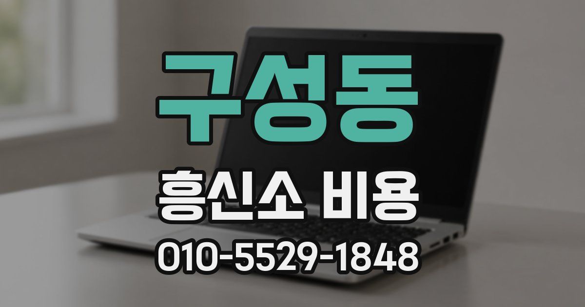 구성동 흥신소 비용