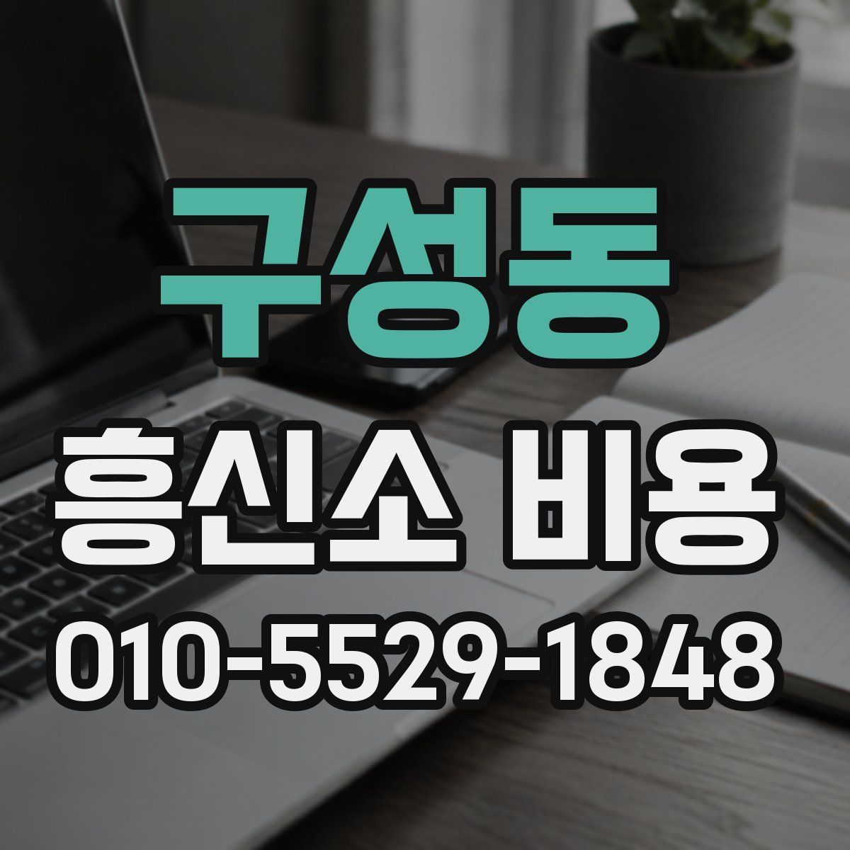 구성동 흥신소 비용