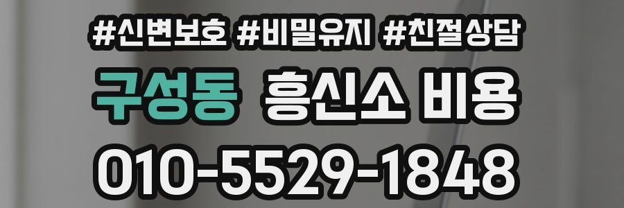 구성동 흥신소 비용