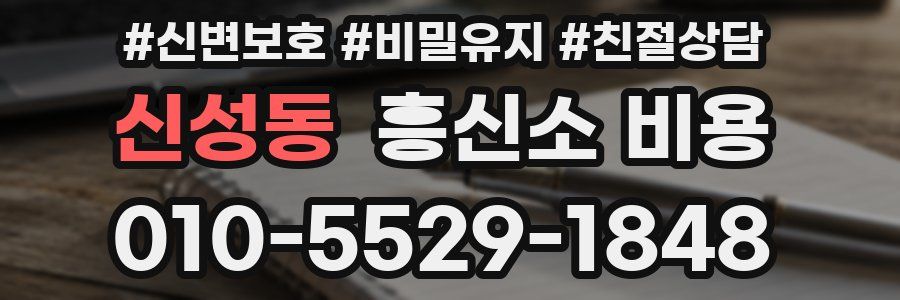 신성동 흥신소 비용