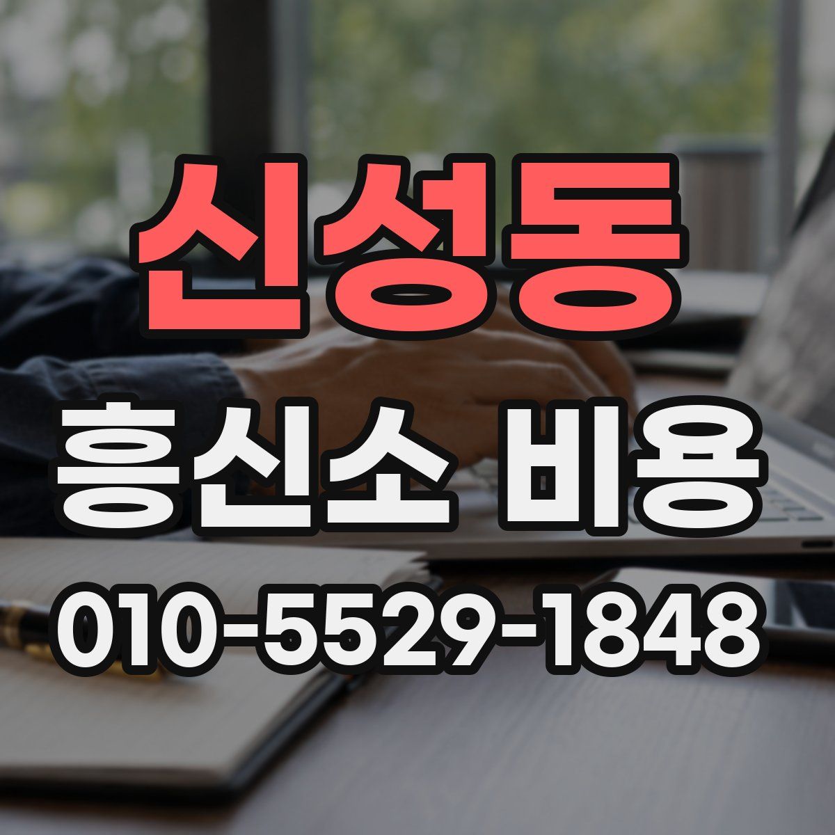 신성동 흥신소 비용