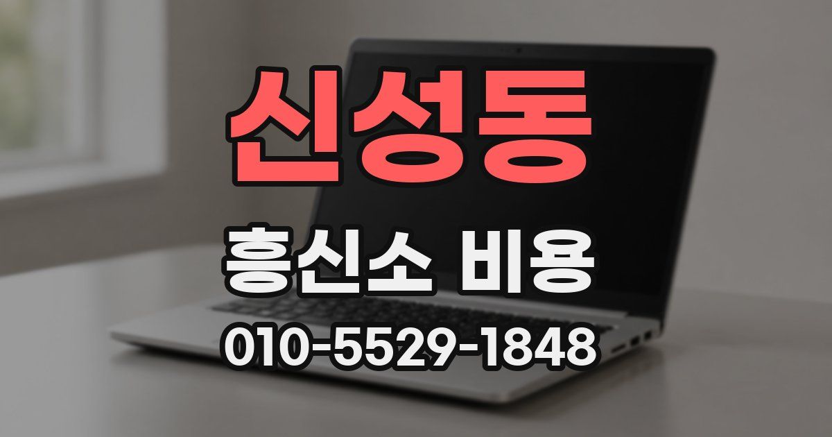 신성동 흥신소 비용
