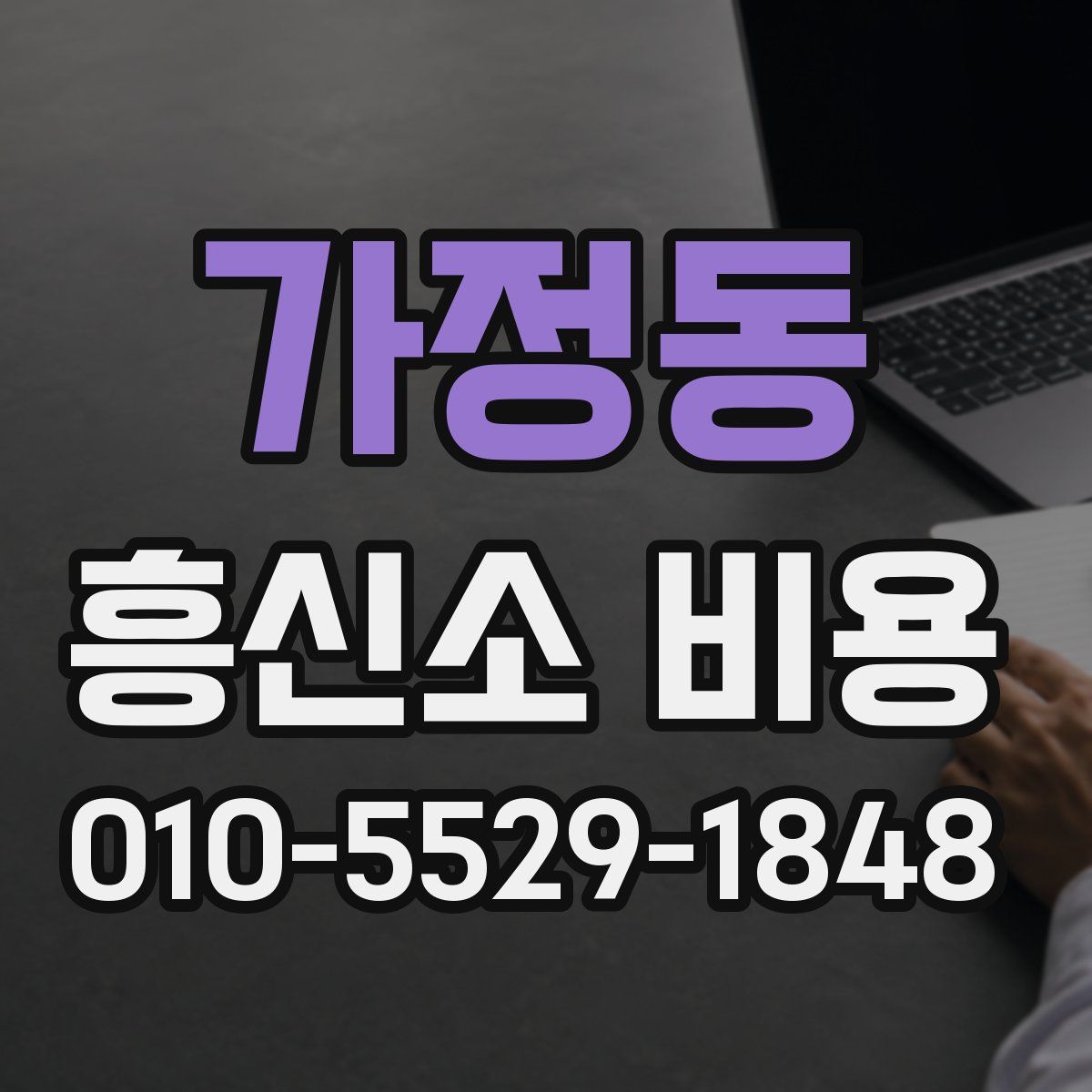 가정동 흥신소 비용