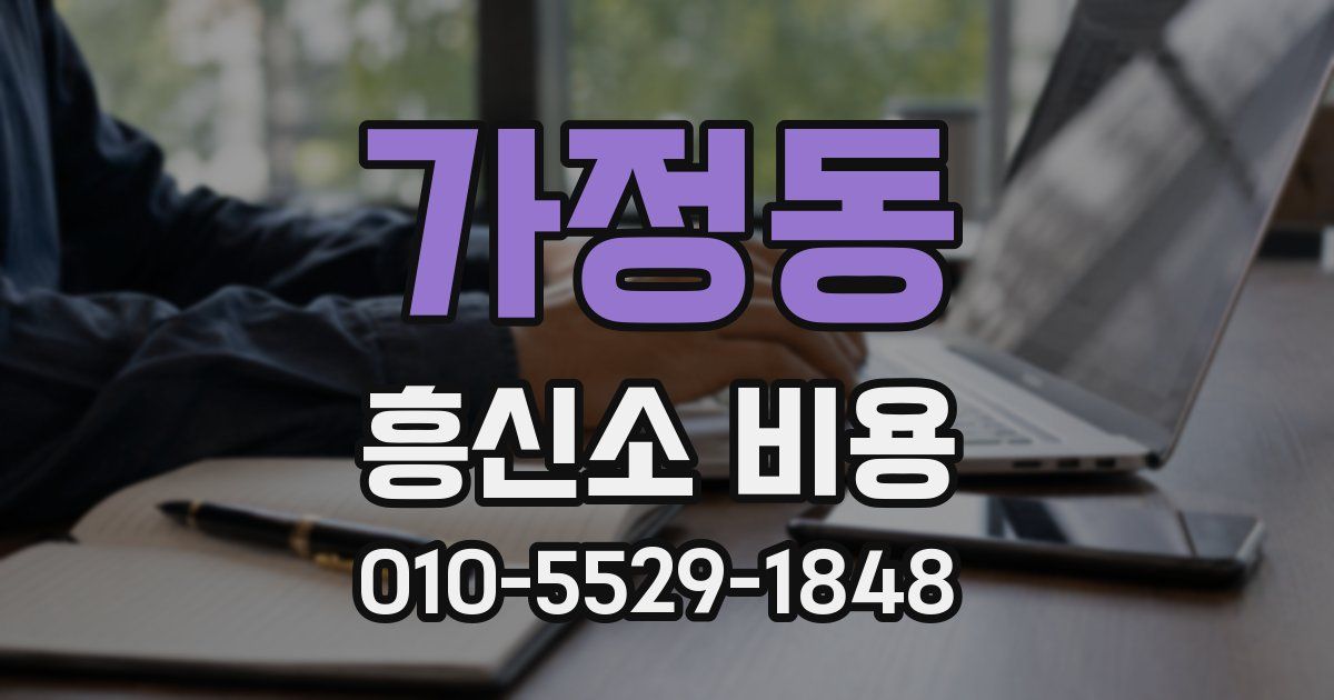 가정동 흥신소 비용