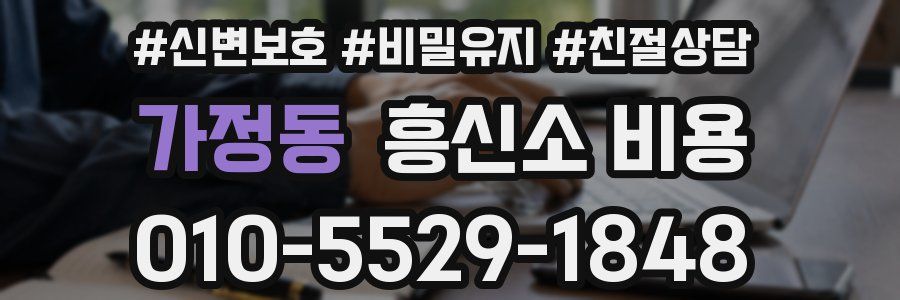 가정동 흥신소 비용