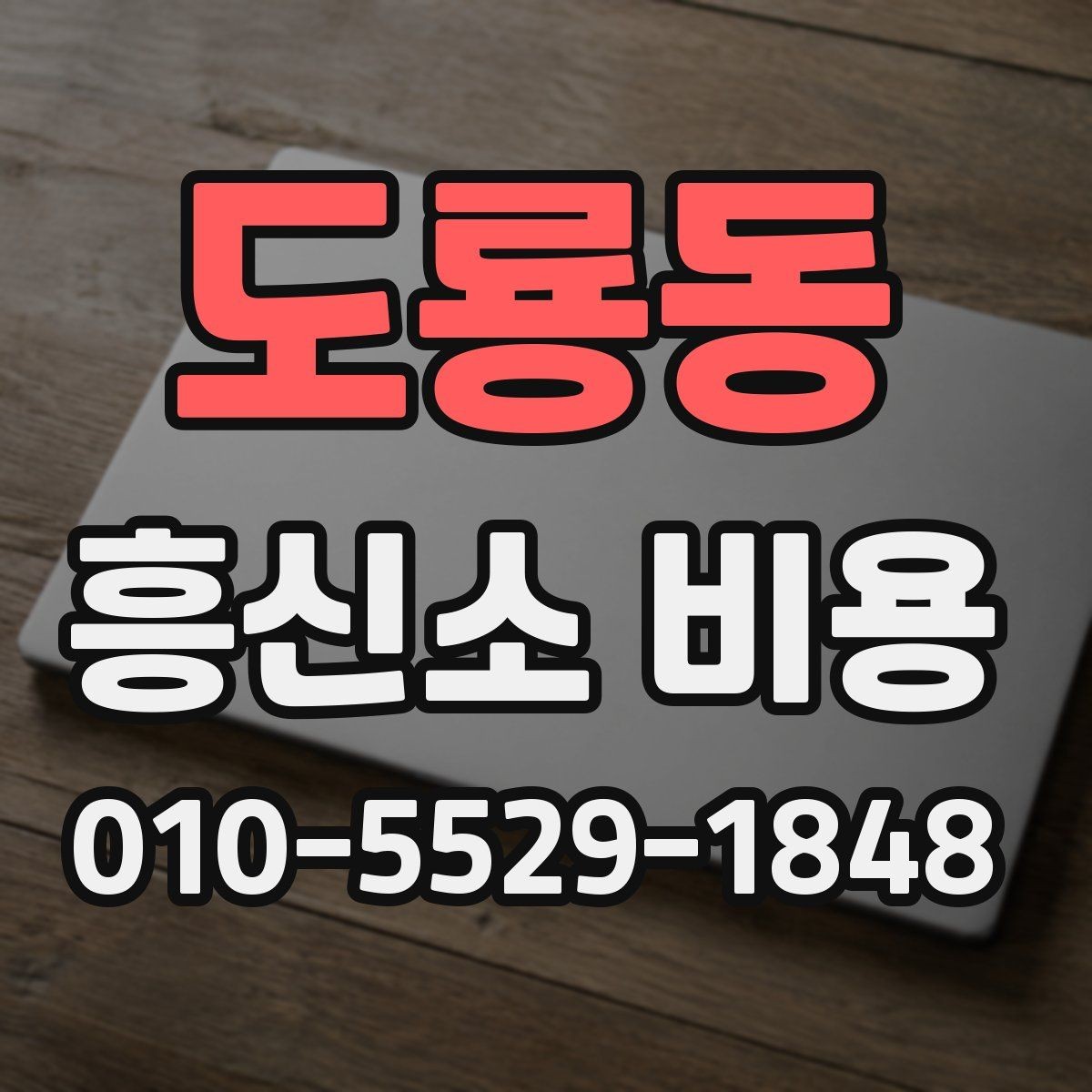 도룡동 흥신소 비용 상담 후 바로 결정하기 전 체크리스트