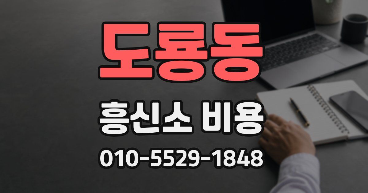 도룡동 흥신소 비용
