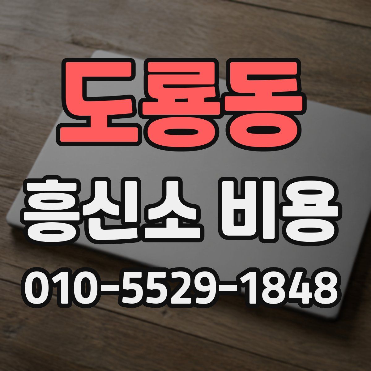 도룡동 흥신소 비용