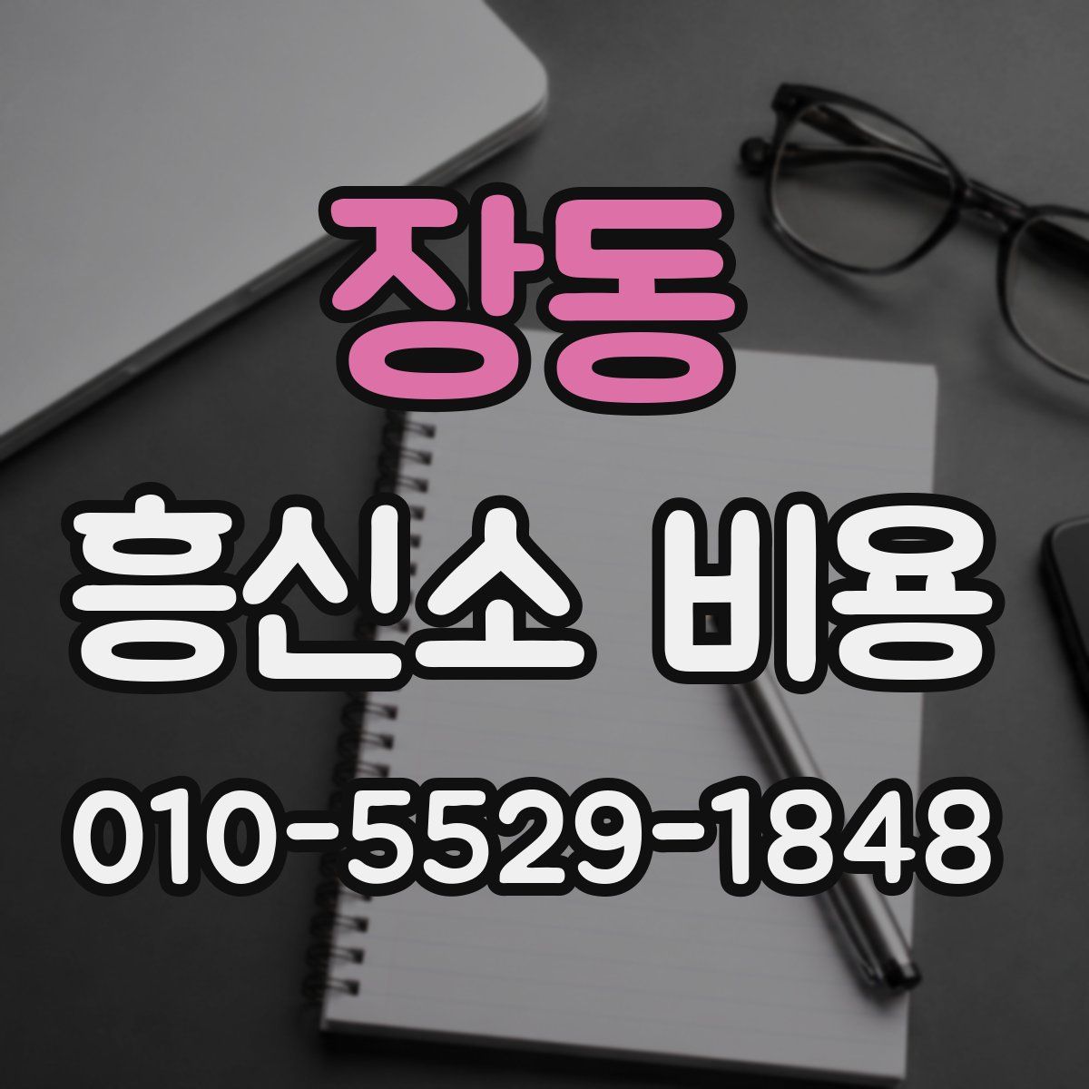 장동 흥신소 비용