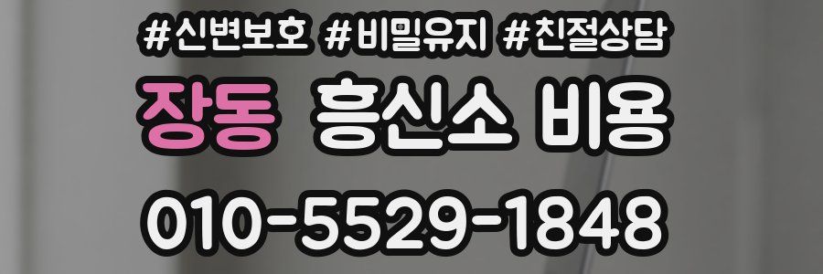 장동 흥신소 비용