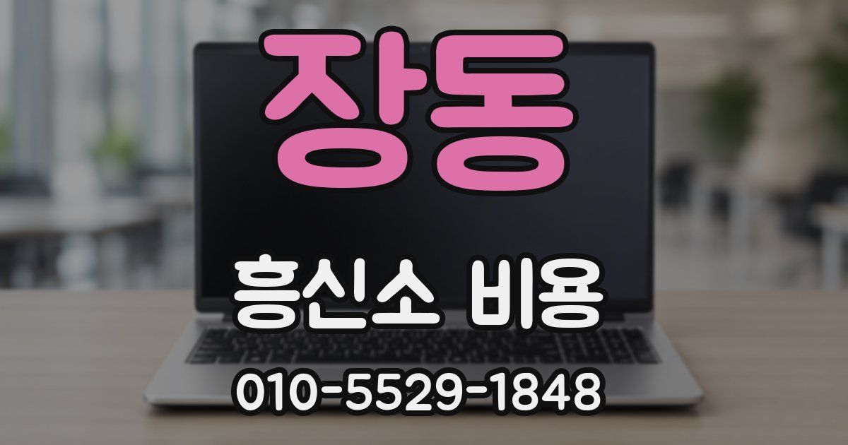 장동 흥신소 비용