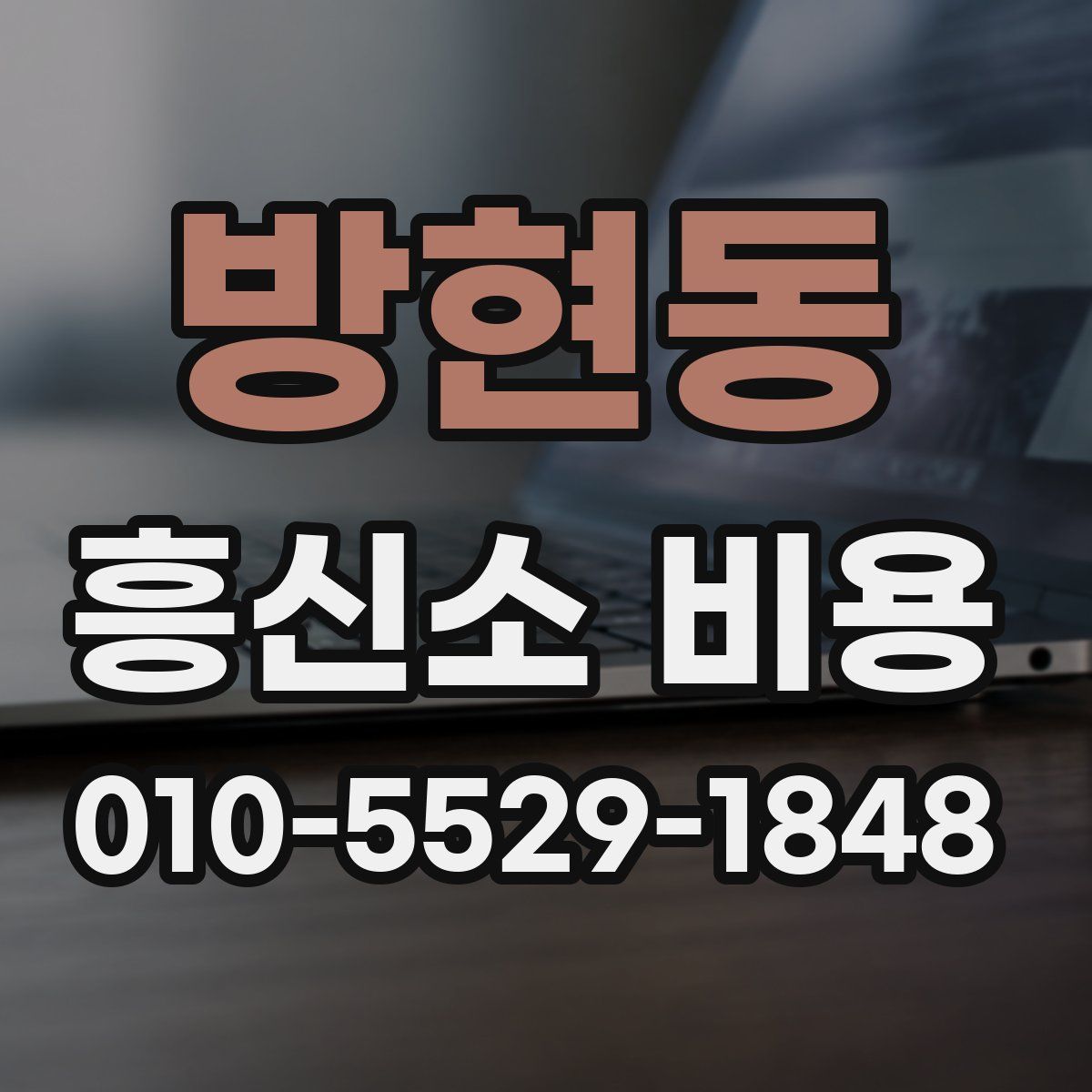 방현동 흥신소 비용
