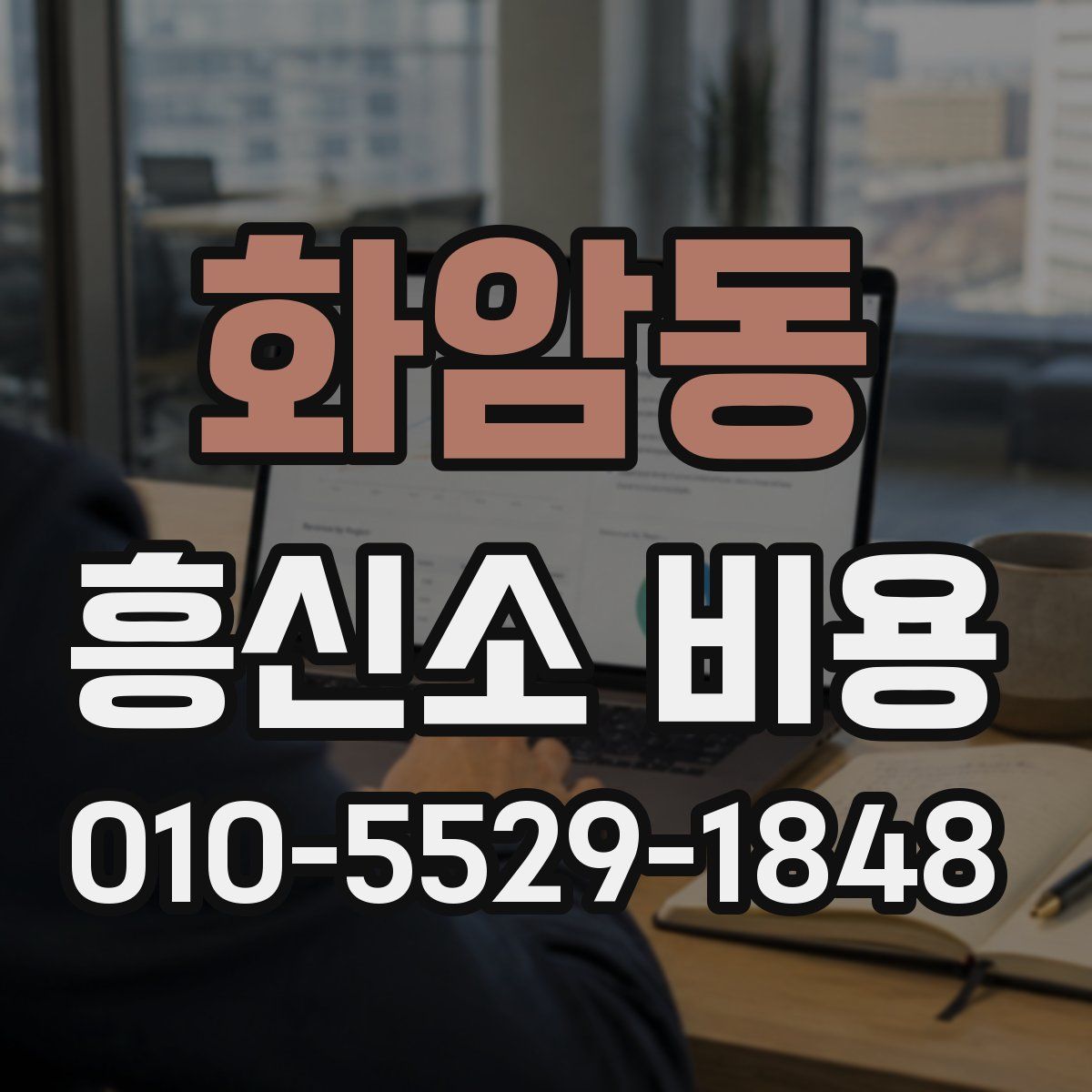 화암동 흥신소 비용