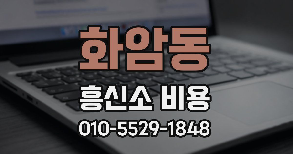 화암동 흥신소 비용