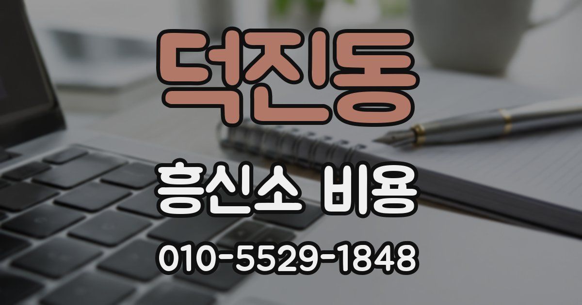 덕진동 흥신소 비용