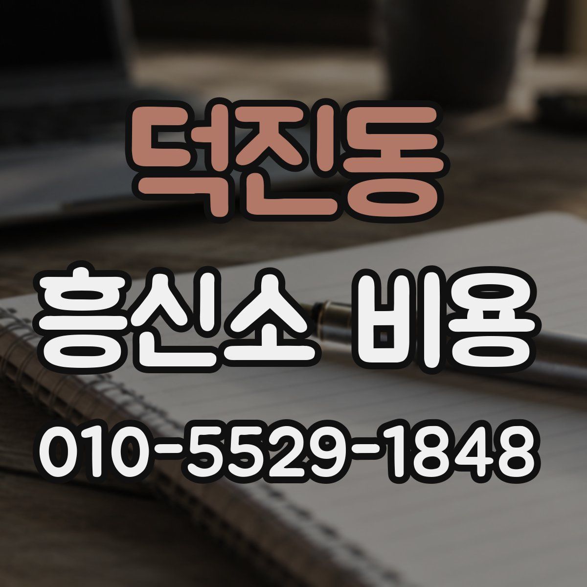 덕진동 흥신소 비용