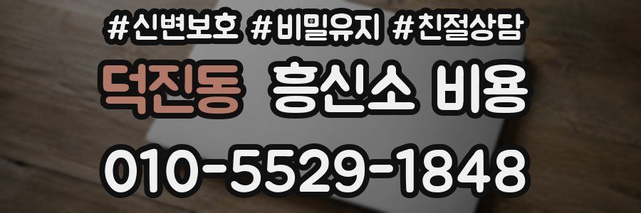 덕진동 흥신소 비용